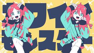 これ秒からの歌詞から考えてみたらサビだけ見ると一見可愛い曲だなってなるのに全部聞いたら暗い部分もあるという動画とショートで違った味わい方ができるのがいい - カワイイモンスター (Long ver.) / ついなちゃん&重音テト