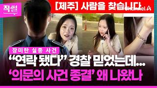 Download lagu 실종 두고 “연락 됐다” 허위 보고?💥🤔…의문의 사건 종결은 왜 나왔나 👀 [직썰] mp3