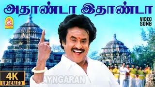 Download lagu Athanda Ethanda - 4K Video Song | அதாண்டா இதாண்டா | Arunachalam | Soundarya | Sundar.C | Ayngaran mp3 Download lagu Athanda Ethanda - 4K Video Song | அதாண்டா இதாண்டா | Arunachalam | Soundarya | Sundar.C | Ayngaran mp3