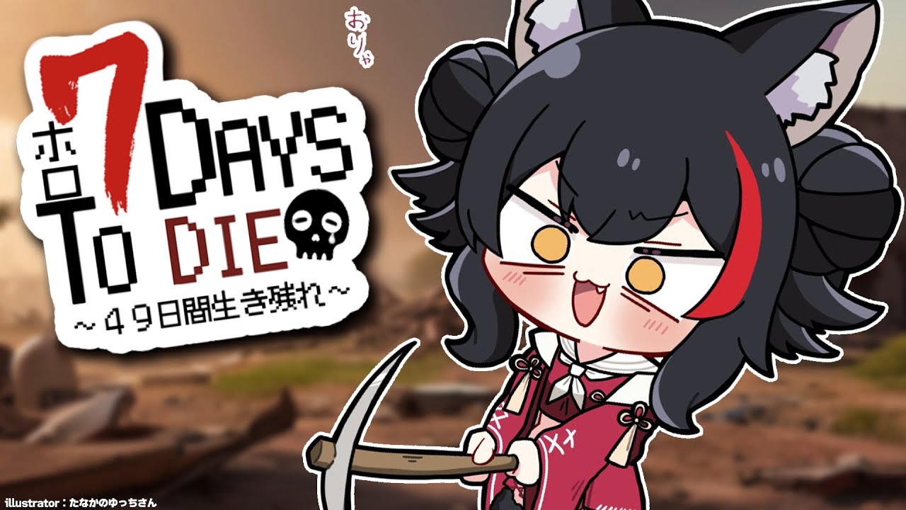 【 #ホロ7DTD 】DAY.11！第二拠点周辺でクエストまわす～～【大神ミオ視点】