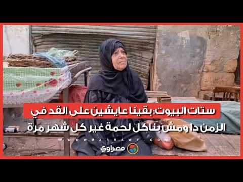 مقاطعة إجبارية والشراء بالواحدة.. كيف التهم الغلاء موائد المصريين؟ (صور وفيديو ورسم تفاعلي) 
