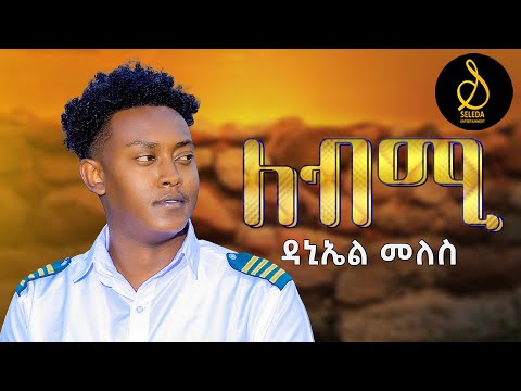 Daniel Meles - Lebmi | ለብሚ - New Eritrean Music 2025 (Official Video) | SELEDA