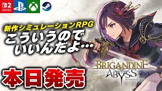 【本日発売】こういうのでいいんだよ。新作SRPG『ブリガンダイン アビス』がヤバすぎたｗ【Switch2/PS5/Xbox/Steam】