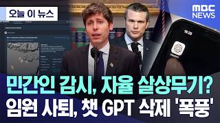 [오늘 이 뉴스] 민간인 감시, 자율 살상무기? 임원 사퇴, 챗 GPT 삭제 '폭풍' (2026.03.08/MBC뉴스)