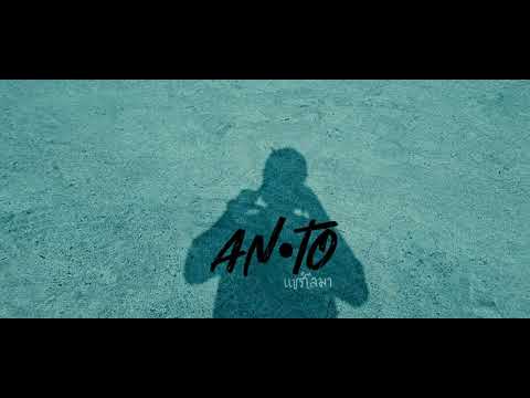 แชร์โลมา share lo ma - anto