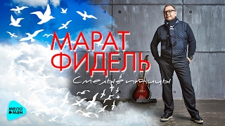 Марат Фидель - Смелые Птицы (Official Audio 2017)