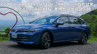 [情報] 8.5代Golf Variant 280 試駕影片