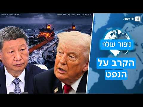 הסוד הגלוי של הנפט האיראני, הקשר לסין ולמלחמה עם ישראל