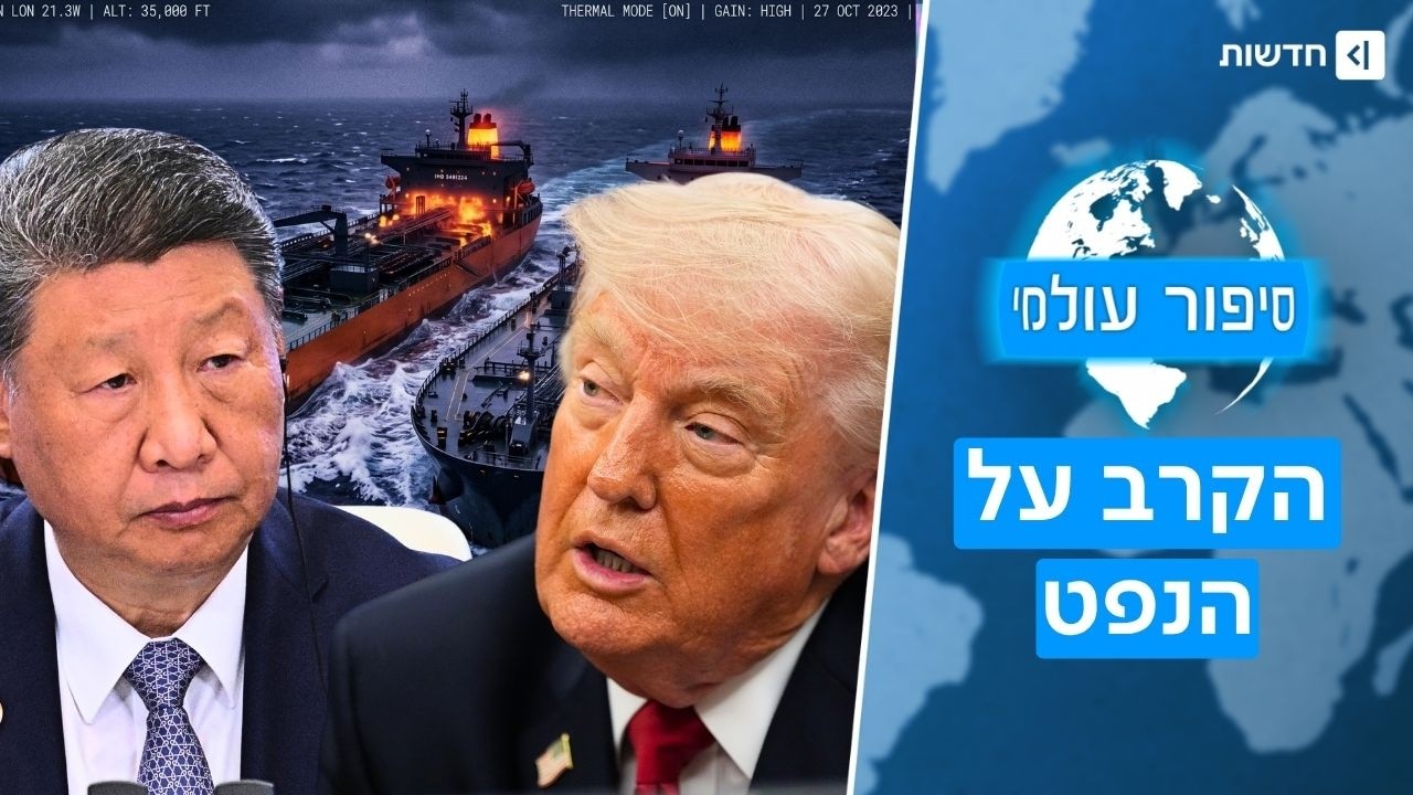ארה"ב פשטה על מכליות איראניות - ומה שנחשף בדרך לסין משנה את המשחק | סיפור עולמי
