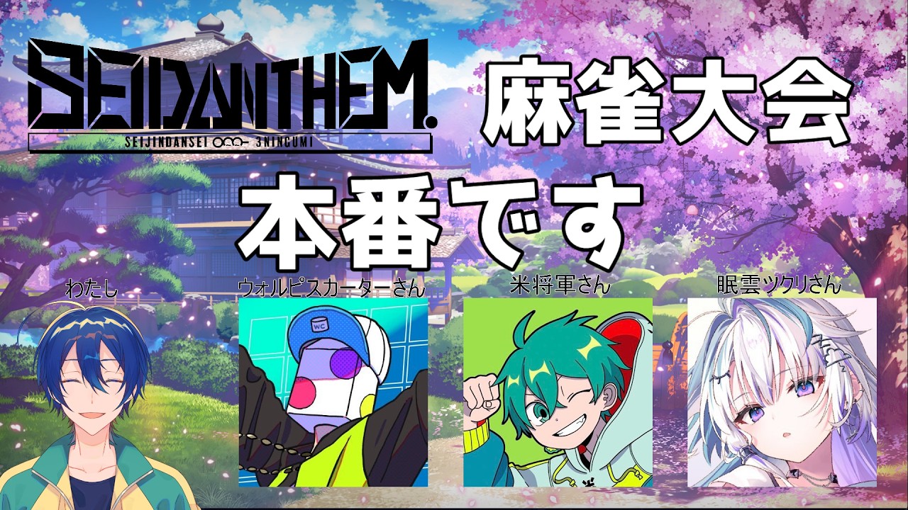 【雀魂】大会本番だ【冷や飯w in】