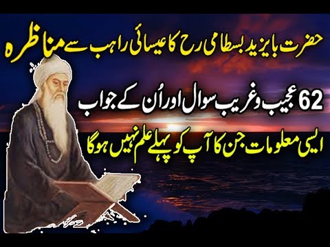 62 Mysterious Question To Hazrat Ba Yazeed Bastami RH Urdu Stories ! Islamic Stories