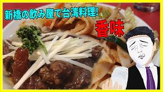 新橋の飲み屋で台湾料理! 香味 【日本に居る台湾料理屋紹介】