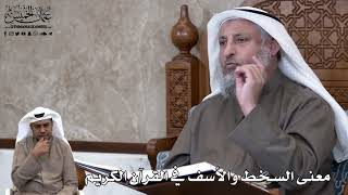 697 - معنى السخط والأسف في القرآن الكريم - عثمان الخميس