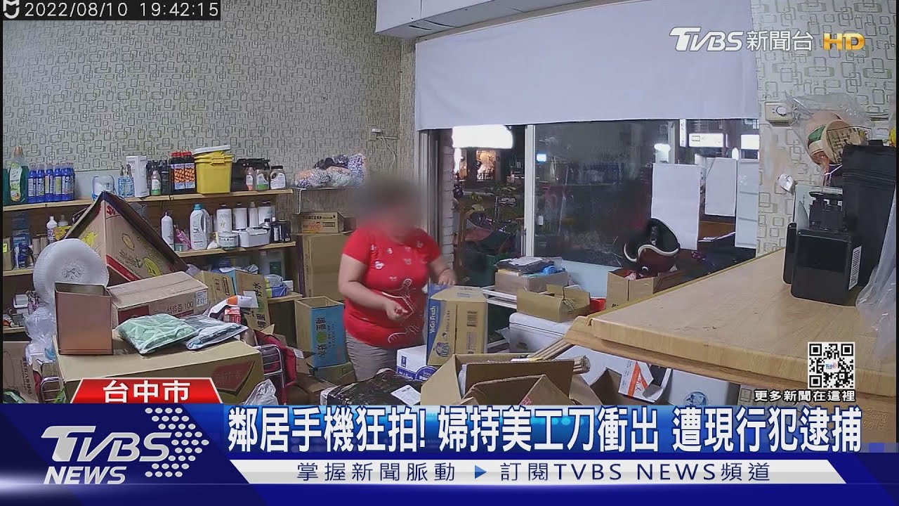 不滿鄰居手機狂拍!包裝到一半持美工刀衝出 遭現行犯逮捕