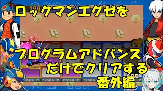 【ゆっくり実況】ロックマンエグゼをプログラムアドバンスだけでクリアする　番外編