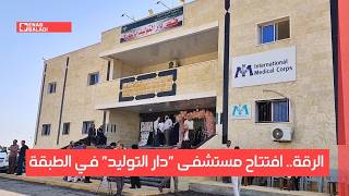 الرقة.. افتتاح مستشفى "دار التوليد" في الطبقة