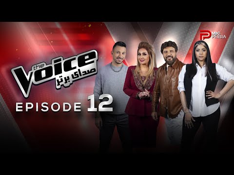 قسمت 12 برنامه The Voice | صدای برتر ( قسمت نهایی)
