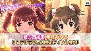 シンデレラフェス限定みりあちゃん＆智絵里ちゃん！担当Pとして年末大赤字不可避！50連ガチャ！