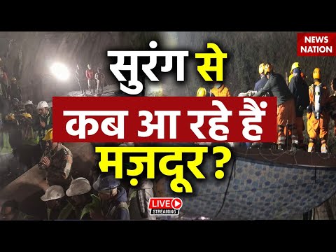 Atualizações ao vivo do resgate do túnel Uttarkashi: सुरंग से आ रहे हैं मज़दूर AO VIVO | Notícias de Uttarakhand