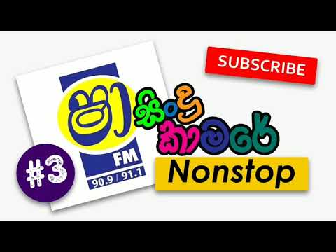 මලක් සිඹින්න දී යලි උදුරා ගන්නෙපා නන්ස්ටොප් | Malak Simbinna di yali udura ganna nm epa nonstop