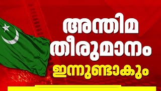 മുസ്‌ലിം ലീഗ് സ്ഥാനാര്‍ഥി പട്ടിക അന്തിമ തീരുമാനം ഇന്ന് | Kerala Assembly Election | Muslim League