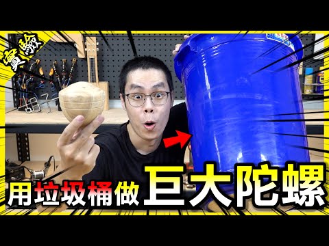用垃圾桶做成超巨大陀螺！沒想到真的能「打」起來💪【胡思亂搞】