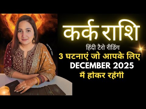 कर्क राशी दिसंबर 2025 की 3 भविष्यवाणी जो सच होकर रहेंगी | KARK RASHI | CANCER | THE DIVINE TAROT