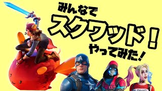 ‪ 【フォートナイト部】久しぶりにみんなでスクワッドで遊んでみました！