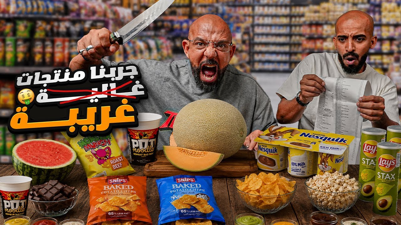تجربة اغرب منتجات من سوبرماركت 🧅🌶️