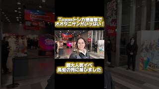 Toppsスペシャルイベント開催！大谷翔平億越えカードやWBCの限定ブースも！オオタニサン大好きオタクが行ってみた！ #shoheiohtani #reaction #野球 #大谷翔平 #topps