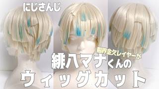 【ウィッグ制作】限界金欠初心者レイヤーがにじさんじ🌈🕒緋八マナくんのウィッグ作ってみた！！【初投稿】