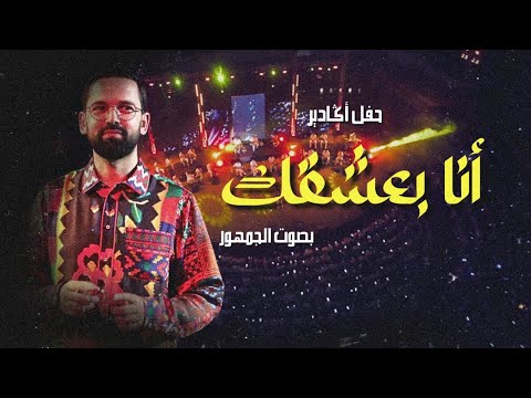 BOUDCHART - Ana Baashaak - أنا بعشقك | Agadir (2023)