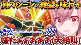 フリーザと戦った際の〝クリリンの例のシーン〟を見て絶叫するリオナ【ホロライブ/切り抜き/VTuber/ 響咲リオナ / ドラゴンボールZ KAKAROT 】※ネタバレあり