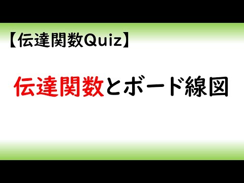 機械システム工学科 伝達関数