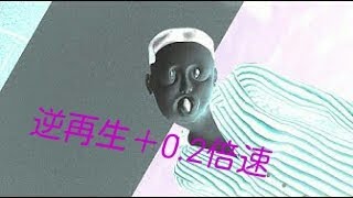 【0.2倍速】ウ”ィ”エ”【逆再生】