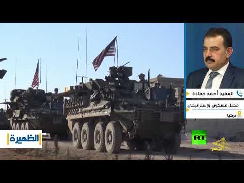 لقاء تلفزيوني مع العقيد أحمد حمادة للحديث عن تداعيات انسحاب القوات الأمركية من المنطقة