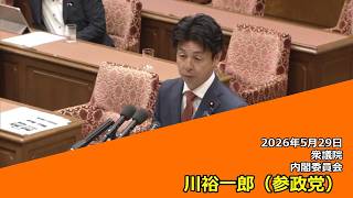 【字幕付き】20260529 衆議院 内閣委員会 07 川裕一郎 参政党