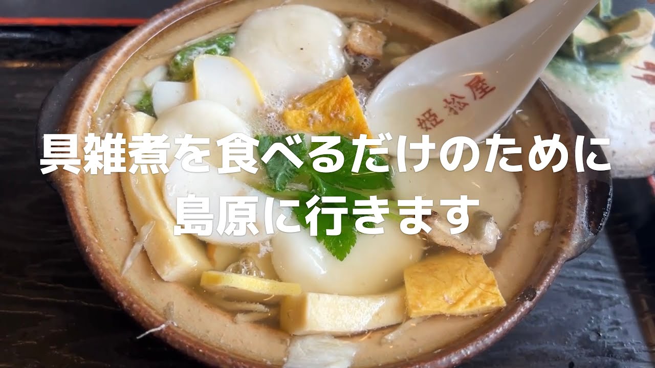 【九州ドライブ】具雑煮を食べるだけのために島原に行きます