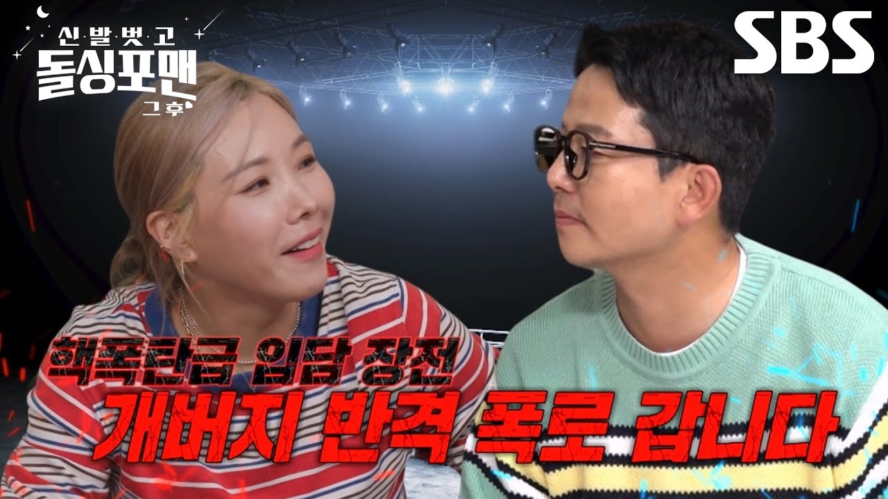 [선공개] “오히려 내가 폭로할 게 있는데!” 신봉선 VS 김준호, 입담 왕 희극인들의 불붙은 마라 맛 폭로?