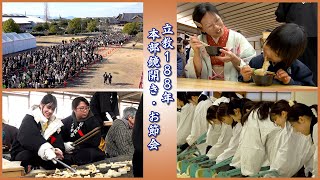 「立教188年 本部鏡開き・お節会」（2025年1月4日、5日～7日）