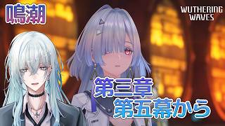 [復帰勢]#25　第三章第五幕～ 「昨夜を照らす星々」【 鳴潮 / Wuthering Waves 】  #深夜の苺パフェ #Vtuber
