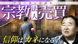 脱税･マネーロンダリング目的の恐れも…売買される寺や神社 宗教法人のブローカーを直撃 国も警戒する取引の実態