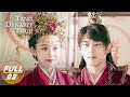 【FULL】Tang Dynasty Tour EP03 | Karlina Zhang & Wang Tianchen | 唐砖 | iQIYI