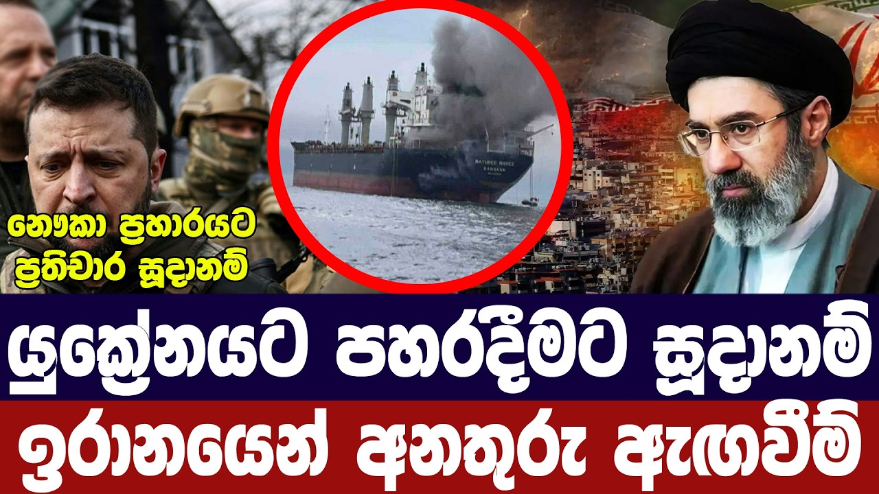 යුක්‍රේනයට පහරදීමට සූදානම්/ඉරානය අනතුරු අඟවයි
