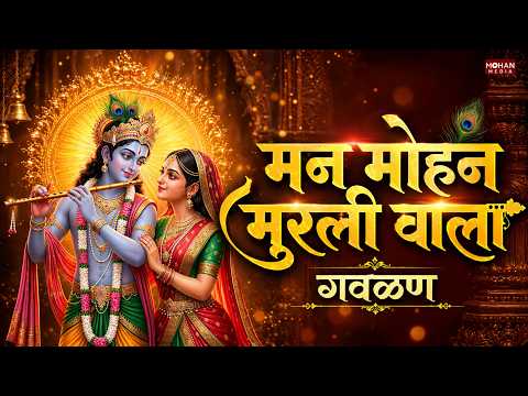 मनमोहन मुरलीवाला लिरिक्स व अर्थ | Man Mohan Murali Wala Krishna Gavlan | Paramparik Marathi Bhakti Geet