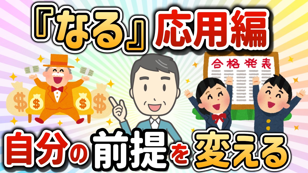 『なる』応用編！あなたの前提を変えるんです【クレさん⑨】【潜在意識ゆっくり解説】
