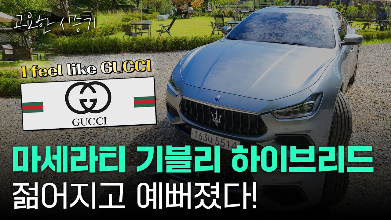 누가 마세라티 올드하다고 했나...기블리 하이브리드 누구보다 젊어졌다 [고요한시승기-37]