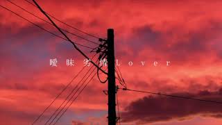 【歌ってみた】曖昧劣情lover/メンヘラおばさん