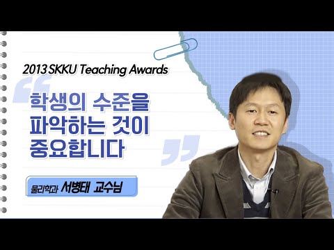 서병태 교수님 성균관대학교 2013 Teaching Awards 수상 인터뷰
