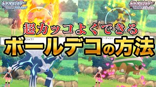 【ダイパリメイク】5分で出来る超簡単にかっこよくできるボールデコの方法について紹介します 【ブリリアントダイヤモンド・シャイニングパール】